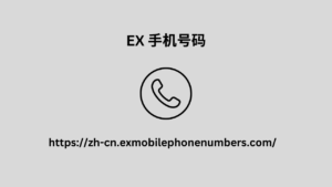 EX 手机号码