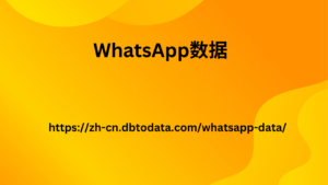 WhatsApp数据