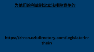 为他们的利益制定立法排除竞争的