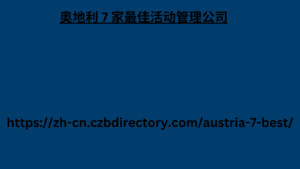 奥地利 7 家最佳活动管理公司