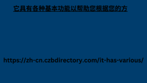 它具有各种基本功能以帮助您根据您的方