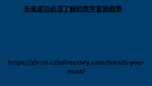 未来成功必须了解的数字营销趋势