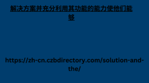 解决方案并充分利用其功能的能力使他们能够