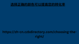 选择正确的颜色可以提高您的转化率