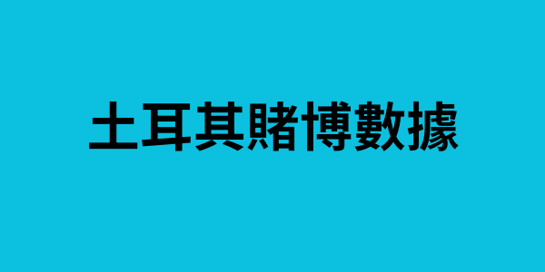 土耳其賭博數據