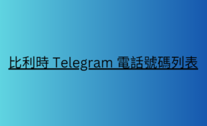 比利時 Telegram 電話號碼列表